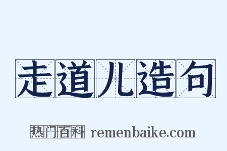 走道儿造句是什么意思的图片
